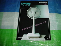 昭和60年3月　ナショナル　扇風機　ジャンバラヤのカタログ_画像1