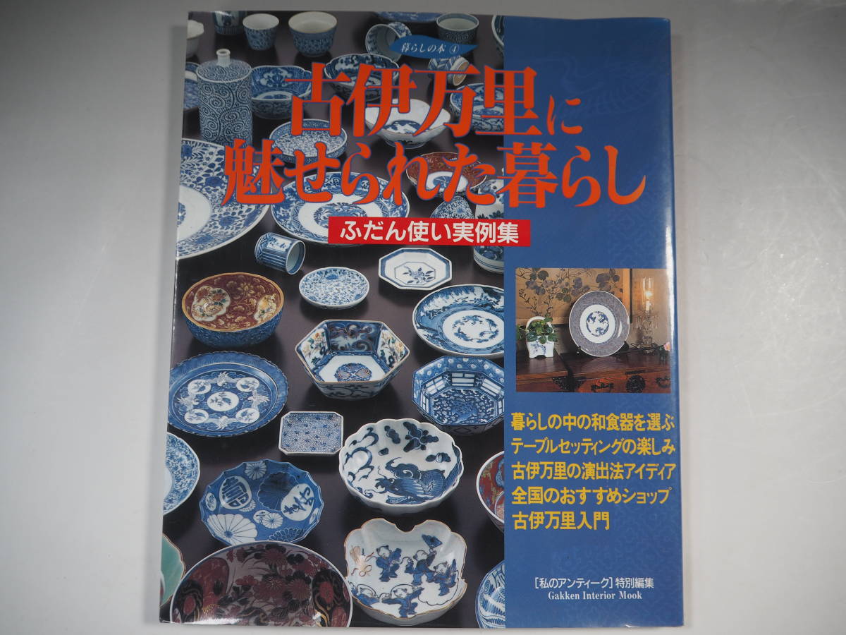 2023年最新】Yahoo!オークション -古伊万里(本、雑誌)の中古品・新品