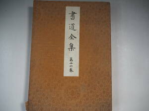 書道全集 第16巻 平安朝草假名（四） 昭和6年 非売品 平凡社 箱無し