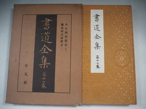 書道全集 第17巻 平安朝草假名（5）鎌倉時代草假名（1） 昭和6年 非売品 平凡社