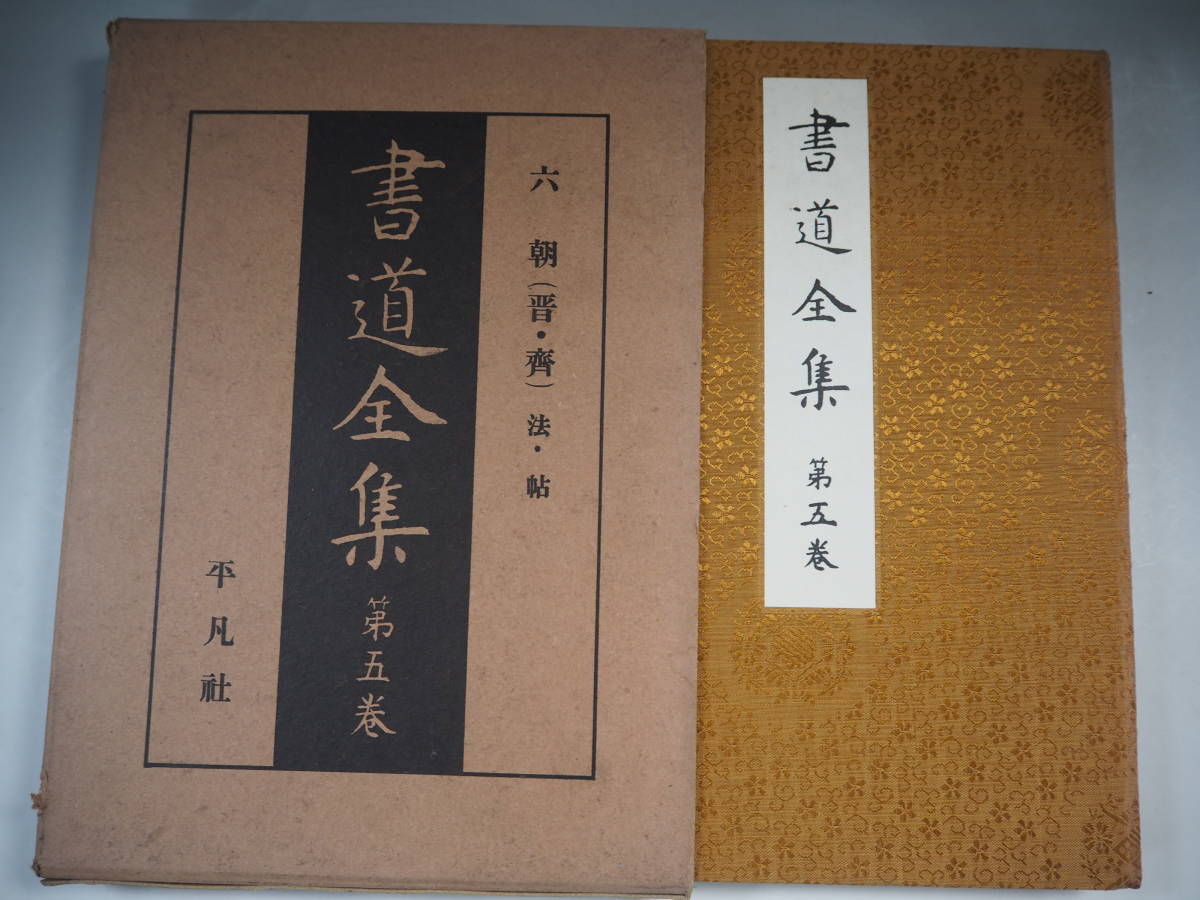 ヤフオク! -書道全集 平凡社の中古品・新品・未使用品一覧