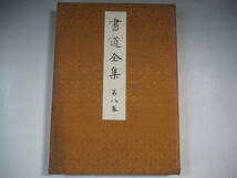 書道全集 第8巻 奈良時代・百済・新羅・初唐 昭和5年 非売品 平凡社 箱無し_画像1