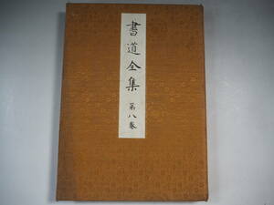 書道全集 第8巻 奈良時代・百済・新羅・初唐 昭和5年 非売品 平凡社 箱無し