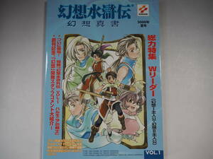 幻想水滸伝 幻想真書 ２０００年　夏号　