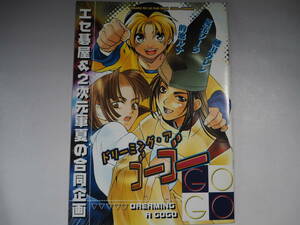 同人誌　ヒカルの碁 ドリーミング・ア・ゴーゴー　エセ碁屋