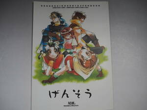 同人誌　幻想水滸伝 げんそう 2次元団　4次元団