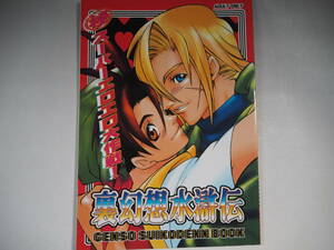 同人誌 幻想水滸伝 裏幻想水滸伝 （グレミオ×1主人公） 2次元団　2次元団　