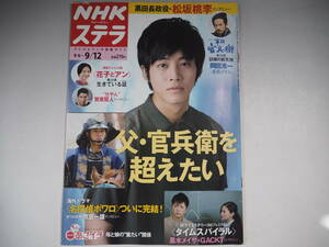 NHKステラ　2014年　H26.9.12 松坂桃李 賀来賢人 黒木メイサ GACKT