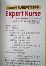 b906 エキスパートナース 6月 臨時増刊号 ナースのための看護技術ガイドpart2 中心静脈栄養法 人口呼吸ケア 急変対応 照林社 2006年 2Hb2_画像3