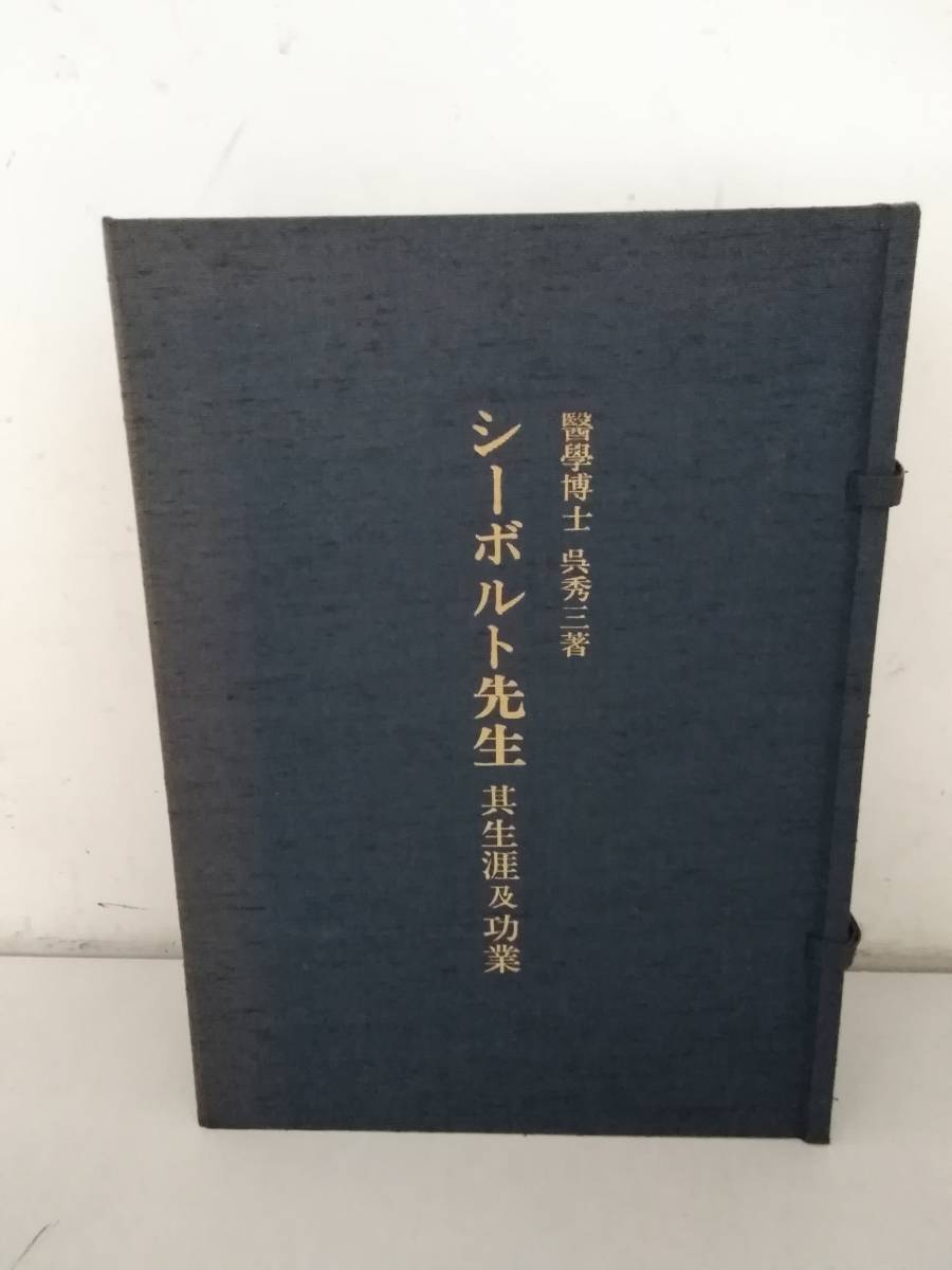 ☆古書☆『シーボルト先生』其生涯及功業 復刻版 帙付 【オープニング
