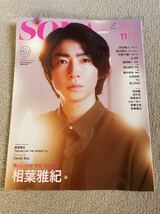 ★「SODA」2022年11月号　相葉雅紀表紙巻頭　ふぉ～ゆ～・今野大輝・遠山晶司・8LOOM・板垣瑞生なども★_画像1