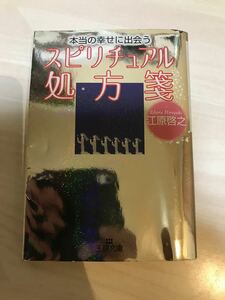 本当の幸せに出会うスピリチュアル処方箋 （王様文庫） 江原啓之／著