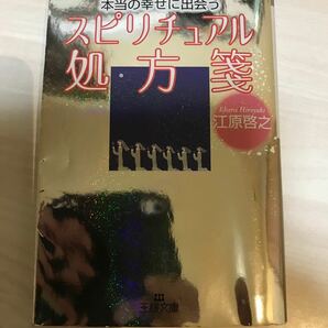 本当の幸せに出会うスピリチュアル処方箋 （王様文庫） 江原啓之／著