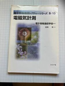 電磁気計測・電気情報通信　電磁気計測学会　編　岩崎俊　著・コロナ社