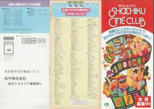 チラシ■1993年【松竹シネクラブ 会員募集中】[ B ランク ] A-4三つ折り販促用/