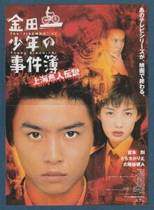 チラシ■1997年【金田一少年の事件簿　上海魚人伝説】[ C ランク ] 館名スタンプ/堤幸彦 天樹征丸 金成陽三郎 堂本剛