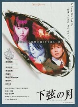 チラシ■2004年【下弦の月　ラスト・クォーター】[ C ランク ] Ver.a1/関西圏 館名入り/二階健 矢沢あい 栗山千明 成宮寛貴 HYDE_画像1