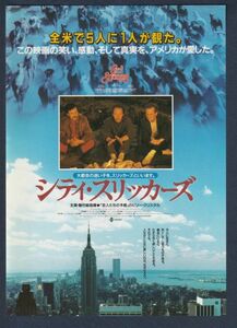 チラシ■1992年【シティ・スリッカーズ/L.A.ストーリー】[ A ランク ] 併映用 東宝セントラル 館名入り/ロン・アンダーウッド