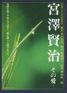 チラシ■1996年【宮澤賢治 その愛】[ B ランク ] 上映告知入り/神山征二郎 三上博史 酒井美紀 仲代達矢 八千草薫 中山忍 牧瀬里穂