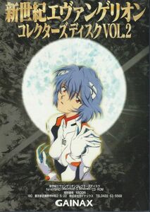 チラシ■1996年【新世紀エヴァンゲオン コレクターズディスクVOL.2】[ C ランク ] A-4判 CD-ROM販促用 出力見本プリント付き/