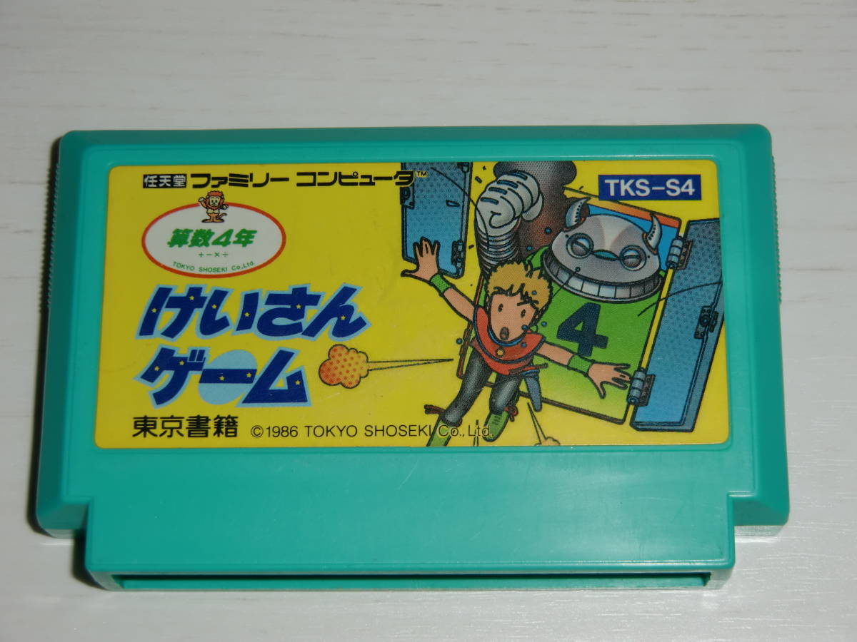 けいさんゲーム算数4年 新品未使用 ファミコンFC- けいさんゲーム算数4年 新品未使用 ファミコンFC-
