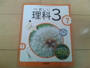 新編　新しい　理科３　3年　教科書　平成31発行　東京書籍