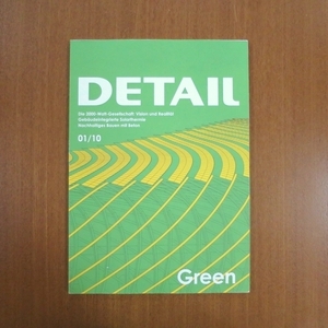 DETAIL GREEN 01/10■新建築 建築と都市 省エネ エコロジー デザイン カーサブルータス a+u SD GA 2G domus el croquis