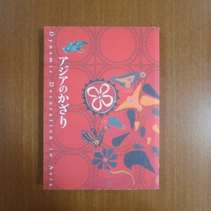 アジアのかざり 図録■美術手帖 芸術新潮 装苑 花椿 和楽 民族藝術 龍袍 テキスタイル デザイン christie's Sotheby's Auction