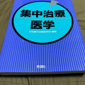 集中治療医学 日本集中治療医学会／編集