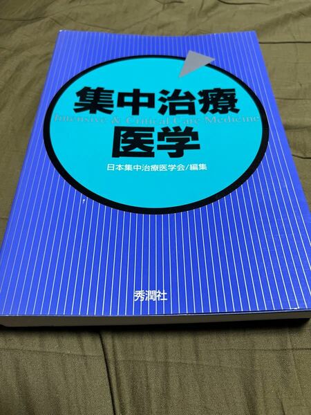 集中治療医学 日本集中治療医学会／編集