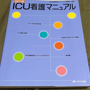 ICU看護マニュアル (国循マニュアルシリーズ) (改訂2版) 国立循環器病センターICU看護部/編著