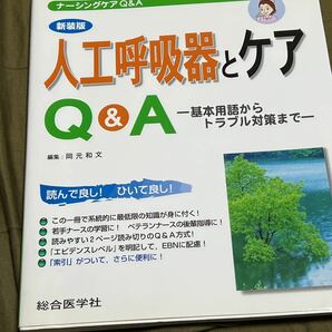 ナーシングケアＱ＆Ａ　３　新装版 （ナーシングケアＱ＆Ａ　　　３） 岡元　和文　編集