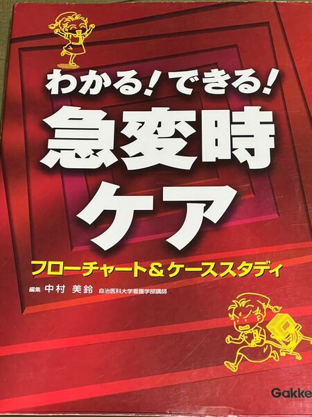 わかる！できる！急変時ケア　フローチャート＆ケーススタディ 中村美鈴／編集