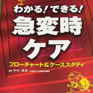 わかる!できる!急変時ケア フローチャート&ケーススタディ 中村美鈴/編集
