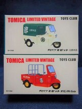 【新品】トイフェス限定 トミカリミテッド ミゼット 2台セット 北原米店・オリエンタルコーラ_画像1