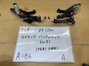 セール■ アプリリア■トゥオーノ V4 1100■ライテック■バックステップ■正シフト■RSV４■A486