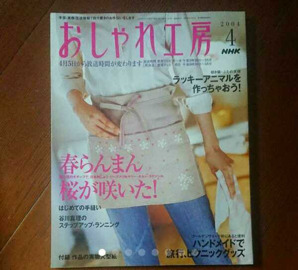 「NHKおしゃれ工房　2004年4月」小関鈴子 ベビーキルト。谷川真理 ランニング。要海三枝子 ラッキーアニマル。付録作品の実物大型紙。