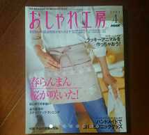 「NHKおしゃれ工房　2004年4月」小関鈴子 ベビーキルト。谷川真理 ランニング。要海三枝子 ラッキーアニマル。付録作品の実物大型紙。_画像1