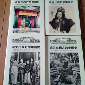 遺失在西方的中国史：《倫敦新聞画報》記録的民国：1926－1949（全４冊）