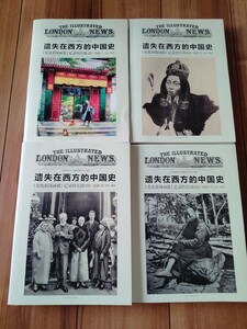 遺失在西方的中国史：《倫敦新聞画報》記録的民国：1926－1949（全４冊）