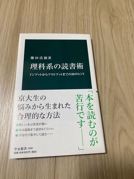 理科系の読書術 インプットからアウトプットまでの28のヒント (中公新書 2480) 鎌田浩毅/著