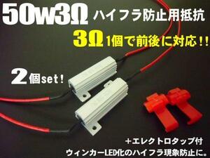 メール便可 12V 50W 3Ω 前後対応 ハイフラ防止 抵抗 2個 LED 球切れ 警告灯 キャンセラー 抵抗器 1台分 C