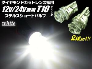 12V 24V ダイヤカット T10 ウェッジ LED バルブ 2個 白 拡散 ホワイト スモール ポジション ナンバー灯 室内灯 トラック D