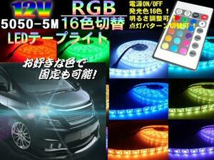 豪華 300連 5050 フルカラー 16色 RGB 12V 5M SMD LED テープライト リモコン付 レインボー 白 赤 青 緑 黄 紫 色選択 単色可 A