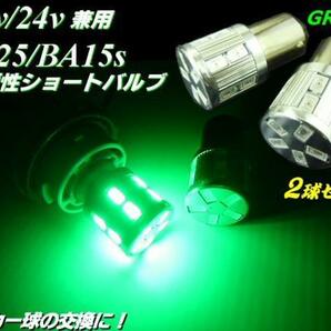 メール便可 12V/24V 兼用 トラック マーカー S25/BA15S シングル球 バックランプ 17 LED ショート バルブ 緑/グリーン Eの画像1