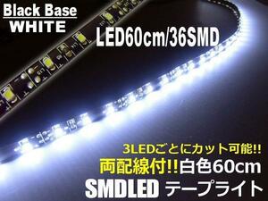 12V 両配線 LED テープライト 白 60cm 36SMD 防水 ホワイト アイライン カット 切断可能 黒ベース A