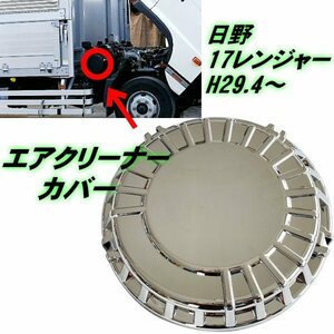 日野 新型 17 レンジャー H29.4～ エアクリーナーカバー メッキ 貼付 被せタイプ 標準 ワイド デコトラ トラック カスタム A