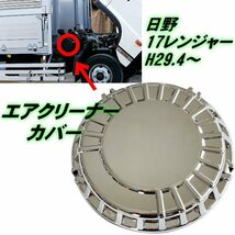 日野 新型 17 レンジャー H29.4～ エア クリーナーカバー メッキ 貼付 被せタイプ 標準 ワイド デコトラ トラック カスタム エアクリ 蓋 C_画像1