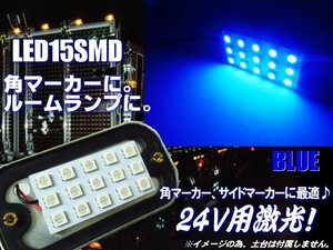 24V 激光 LED 角マーカー 15SMD 青 ブルー トラック サイドマーカー 基盤 交換用 C