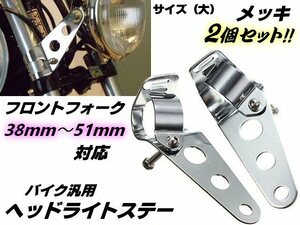 バイク 汎用 ヘッドライトステー フロントフォーク 38mm～51mm 対応 (大)/ウインカーステー メッキ 2個 1セット シルバー E